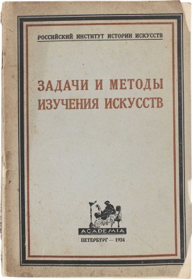 Задачи и методы изучения искусств / Ст. Б.Л. Богаевского, Игоря Глебова, А.А. Гвоздева и В.М. Жирмунского. Пб.: Academia, 1924.